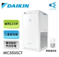 &lt;)DAIKIN☆~大金 MC55USCT 閃流空氣清淨機-C9200K4E