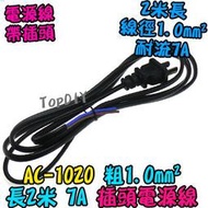 1.0平方 2米長【TopDIY】AC-1020 200公分 7A 插頭線 電線 電源線 V4 17AWG 監控 銅芯