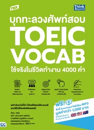 หนังสือTBX บุกทะลวงศัพท์สอบ TOEIC VOCAB ใช้จริงในชีวิตทำงาน 4000 คำ