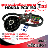 ชุดชามแต่ง Honda Pcx 150 ชามแต่งใส่เม็ด+สายพาน PCX150 ชุดชามหน้า ชามแต่งพร้อมเม็ด ชุดชามข้างมอเตอร์ไ