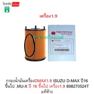 Oil Filter Dmax1.9 ISUZU D-MAX Year 16 And Up MU-X 16 And 1.9 Engine 898270524T Authentic Department
