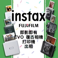 富士 Fujifilm Instax Mini EVO/EVO Cinema/EVO Wide / Link Mini, Square, Wide 相片打印機租借 婚禮 畢業禮 開放日