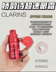 全新Clarins嬌韻詩超速眼霜15ml