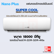 NanoPlus คอยล์เย็น แฟนคอยล์แอร์ ขนาด 18000 บีทียู #600 ของเเท้ มีรับประกัน