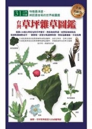 台灣草坪雜草圖鑑（全新美耐版） (新品)