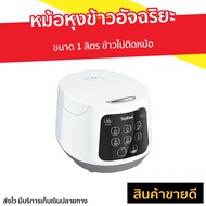 🔥ขายดี🔥 หม้อหุงข้าวอัจฉริยะ Tefal ขนาด 1 ลิตร ข้าวไม่ติดหม้อ รุ่น RK730166 - หม้อหุงข้าวระบบดิจิตอล 