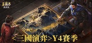 三國志戰略版 代下棋