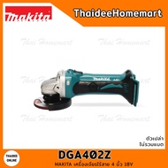 MAKITA LXT เครื่องเจียรไร้สาย 4 นิ้ว 18V DGA402Z (ตัวเปล่า) รับประกันศูนย์ 2 ปี