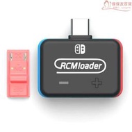 RCM Loader switch大氣層 v5 NS注入器 U盤存檔 NS SX OS存檔7.0
