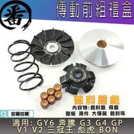 番 傳動前組 普利盤前組 普利組 普利盤 前組 適用 GY6 奔騰 G3 G4 GP V2 三冠王 彪虎 BON