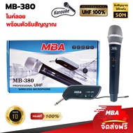MBA AUDIO THAILAND ไมค์ลอย รุ่น MB-380 ไมโครโฟนไร้สาย ไมค์ลอยเดี่ยว UHF SINGLE Wireless Microphone คาราโอเกะ