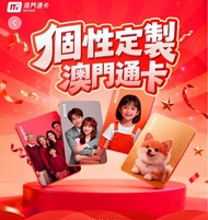 代定製個性澳門通卡