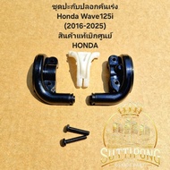 Throttle Cover HONDA Wave125i (2016-2025) " 17914-K03-N30 53167-K03-N30 53168-K03-N30 " Authentic Pr