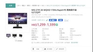 [開到機但有線]MSI 屏幕 G272QPF MSI 27吋 2K WQHD 170Hz Rapid IPS 電競顯示器 mon
