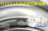 【豐原哈比店面經營】HARIO手沖壺專用節流矽膠塞 4.0mm 截流閥