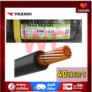 THAI YAZAKI  สายไฟทองแดง เบอร์16  สายเดียว THW 1x16 ยาซากิ ความยาว 40เมตร  สายเมน MAIN สายเข้ามิเตอร์ สายไฟฟ้ายาซากิ