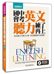 名師教你，國中會考英文聽力，練了再上！ ：英文聽力只要2000單，抓住關鍵單字就過關！ (新品)