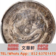 【文華軒】高價回收:北洋造光緒22年二角 銀幣銀元，袁大頭袁世凱，中華民國三年壹圓，中華民國三年八年九年十年，孫中山中華民國開國紀念幣，孫大頭，帆船，小頭，江南省造，民國銀幣銀元，大清銀幣銀元，大清銀