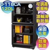 【保固5年】防潮家 D-118CA 120 公升電子防潮箱．台灣製造