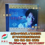 免費上門 實體店： 黑膠唱片，舊CD，中文CD，粵語CD，國語CD，，劉德華，草蜢，鐘鎮濤，蔡楓華，林憶蓮，童安格，齊豫，齊秦，呂方，甄楚倩，黃寶欣，關淑怡，羅文，鳳飛飛，郭富城，王傑 ，黃凱芹，舊黑