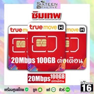 รวมซิมเทพรายปี ทรู True เทพธอร์ เทพทรู ซิม ซิมเน็ต ซิมรายปี พร้อมใช้งาน Sim เทพ Sim net 5G โทรฟรี Si