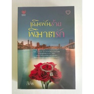 Bet For Love Destroyer/Lilish/Rate 18+/Touch/Used House Condition