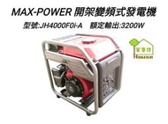 [ 家事達] MAX POWER-手拉開架 變頻式發電機-3200w 特價