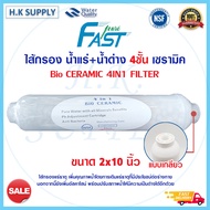 Fastpure ไส้กรองน้ำแร่ Bio Ceramic 4in1 NSF Inline น้ำแร่ น้ำด่าง 10 นิ้ว x 2 นิ้ว หัวเกลียว Fast pure HDK เซรามิค b