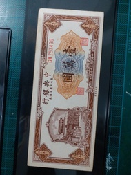 東北九省流通券壹萬圓紙幣（中央銀行）