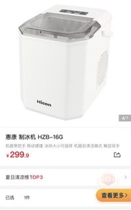 HICON HZB-16G 惠康 制冰機 製冰機