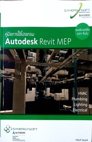 คู่มือการใช้โปรแกรม Autodesk Revit MEP