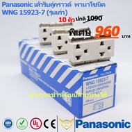 Panasonic เต้ารับคู่ มีกราวด์ พานาโซนิค WNG15923-7