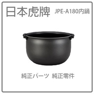【代購】日本虎牌TIGER 原廠部品- 本土鍋 /內釡(內鍋)  JPE-A180 原廠內鍋 內蓋 純正部品