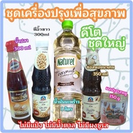 เซตสุดคุ้ม! เครื่องปรุงรส คีโต มีติดครัวไว้ไม่ผิดหวัง รวม 5 ชิ้น (น้ำปลา ซีอิ๊ว ผงปรุง ซอสหอย  น้ำมั