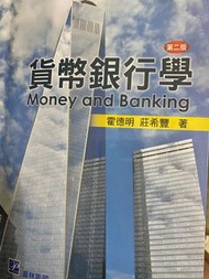 貨幣銀行學 第二版 霍德明 莊希豐