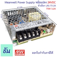 Meanwell สวิทชิ่ง เพาเวอร์ซัพพลาย 24V LRS ตัวเลือก 2.2A(LRS-50-24) 3.2A(LRS-75-24) 4.5A(LRS-100-24) 