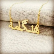 NAME NECKLACE / GOLD PLATED NECKLACE / CUSTOM ACCESSORIES / ARABIC FONT