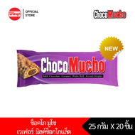 [2 กล่อง]เวเฟอร์กรอบ รีบิสโก้ ช็อคโก มูโช มิลค์ ช็อคโกเเล็ต 25 กรัม x 20 ชิ้น REBISCO CHOCO MUCHO MI