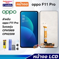 Z mobile หน้าจอ oppo F11 Pro งานแท้ 2019 จอชุด จอ Lcd Screen Display Touch Panel ออปโป้ F11Pro