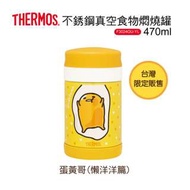 台灣直送 THERMOS 膳魔師x蛋黃哥 不銹鋼真空食物燜燒罐 470ml (台灣限定販售）