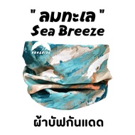 ผ้าบัฟรุ่น " ลมทะเล " ( Sea Breeze ) ผ้าบัฟกันแดด AA ผ้าบัฟปิดจมูก ผ้าบัฟกันฝุ่น  ผ้าบัฟกันuv   ผ้าโพกหัว  ผ้าbuff ผ้าบัฟราคาถูก ผ้าบัฟผู้หญิง