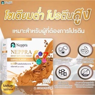 Neppra โปรตีนไข่ขาว อาหารผู้ป่วยไต เนปปร้า กล่อง 15 ซอง  โปรตีนสูง (โซเดียมต่ำ / น้ำตาล 0%) #อาหารเส