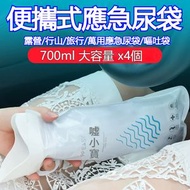 A39- (4隻)一次性尿袋 便攜應急尿袋 旅行小便尿袋 嘔吐袋 緊急尿袋 拋棄式尿袋 成人 兒童 小朋友 老友記 孕婦 戶外車載 旅遊必備 露營必備