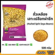 ถั่วเหลืองผ่าซีก 500 กรัม ตราเสือบิน ถั่วเหลืองดิบ เลาะเปลือก ผ่าซีก คัดพิเศษ เกรด A ถั่วน้ำเต้าหู้ 