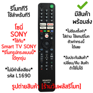 รีโมททีวี โซนี่ Sony (ใช้กับ SMART TV Sony รูปทรงแบบนี้ได้ทุกรุ่น) รุ่น L1690 (มีปุ่มGoogle Play,มีปุ่มNETFLIX,มีปุ่มDisney+,มีปุ่มPrime Video) มีสินค้าพร้อมส่ง