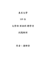 東吳大學 105-109英語科轉學考 試題解析