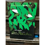 Book (F3-4) The Ghost Case Of The Tiger By Win Leowarin Second-Hand Good Condition