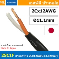 2S11F สายลำโพง คานาเร่ Canare Speaker Cable Canare 2S11F สายลำโพง 2C x 12AWG Canare สายลำโพง Canare Speaker Cable Made in Japan ขนาด 12 AWG คุณภาพ ผลิตและนำเข้าจากญี่ปุ่น 12AWG คานาเร่ สายต่อสเป็คคอน สายลำโพง สายตู้ลำโพง สายเครื่องเสียง สายลำโพงบ้าน