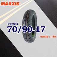 ยางนอก Maxxis (ไม่ใช้ยางใน) ล้อเเม็ก ขอบ 17 ยางหน้า 70/90-17 ยางหลัง 80/90-17 (มีตัวเลือกสินค้า)
