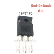 1ชิ้น 19F7476 500V To-247 MOSFET มอสเฟส ใหม่แท้ คุณภาพดี อะไหล่อิเล็กทรอนิกส์